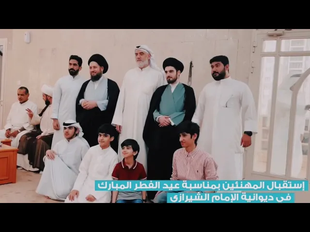 ⁣{تغطية مصورة} عيد الفطر  | ديوان الإمام الشيرازي