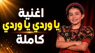 اغنية يا وردي يا وردي كاملة بالإنجليزي والعربي                                                      دندنها