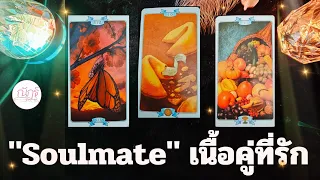 "soulmate"ลักษณะเนื้อคู่ จะเกิดขึ้นเมื่อไหร่  | Pick a card  | @nathoro456  #pickacard  #ความรัก