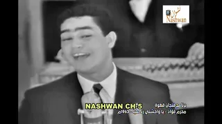 محرم فؤاد   ياواحشني رد عليه        دندنها