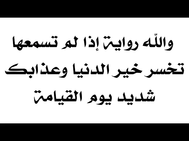⁣والله رواية إذا لم تسمعها تخسر خير الدنيا ولن ينظر لك الله وأهل البيت عليهم السلام بالرحمة أبدا