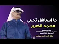 محمد الضرير ــ ما استاهل تحبني 2022 Muhammed Al-DurarI | للحجز07808025322
