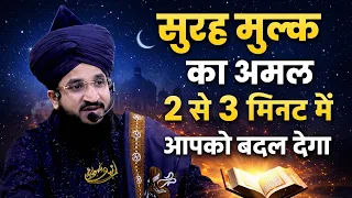 Surah mulk ka amal 2 se 3 mint me aapko badal dega by Mufti salman Azhari 