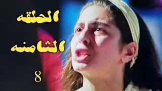 مسلسل الا انا حكايه حلم حياتي الحلقه الثامنه ٨ حكاية حلم حياتي علي طلع بيضحك ع خديجه وكسر قلبها 