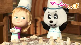 マーシャとくまのかんたんクッキング！🤩 ワンタンを作ろう 🐼 子供向けアニメ