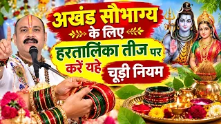 अखंड सौभाग्य के लिए हरतालिका तीज पर करें यह खास चूड़ी नियम#pandit Pradeep Mishra ji