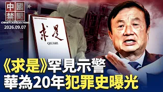 靠偷崛起？華為20年犯罪黑幕被揭；中共「時間調查」真相；廣州「F1212專案」曝光；《求是》罕見示警 中國社會活力減弱不敢投資；中共向國有銀行注資3600億 股市不買賬；北京現房新規首拍 #中國禁聞