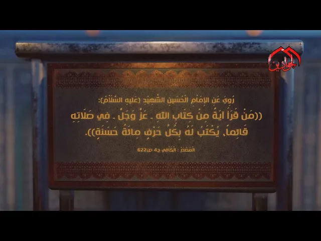 ⁣روي عن الإمام الْحُسَينِ الشَّهِيْدِ (ع):  مَنْ قَرَأَ آيَةً مِنْ كِتَابِ اللهِ ـ عَزَّ وَجَلَّ ـ ..
