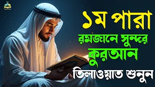 ১ম পারা রমজান মাসের কুরআন তিলাওয়াত শুনুন|Recitation by Alaa AqelPara 01.SurelaQuran