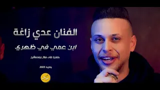 عدي زاغة و الزمارات الجديدة حصريا 2023 اخويا على يميني ابن عمي في ظهري درب الهيبات 