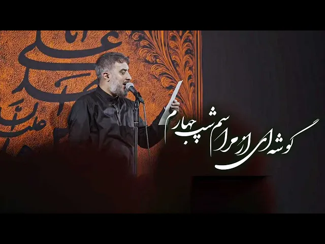 ⁣محمدحسین پویانفر، گوشه ای از مراسم شب چهارم محرم | Mohammad Hussein Pouyanfar