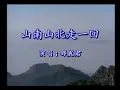 山南山北走一回  -  鄧麗君