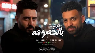 مهرجان يا مرحب بالخصومة زيزو النوبى حمو صبحى فريق الاحلام الدخلاوية مهرجانات 2025 