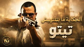تيتو   الحكاية ما بتنتهيش      رؤية موسيقية جديدة بلمسة درامية حزينة            دندنها