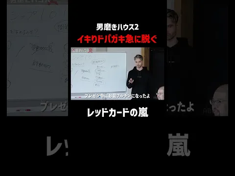 コーチまでもがレッドカード!?違反者続出｜男磨きハウス2 ABEMAで毎週木曜よる10:30〜最新話無料放送中！