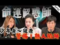 Lagu 父母離異成孩子販毒開端?! 青少年和家長警惕身邊的 “熟人陷阱”，別讓 “熟悉” 變成傷害！|《命運解惑師》四十 #命運解惑師 #梁思浩 #vodcast #溫慕芸 #楓燧大師兄 #熱門 #犯罪
