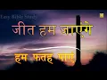 Download Lagu Jab Sath Hai Masiha Jeet Hum Jayenge |