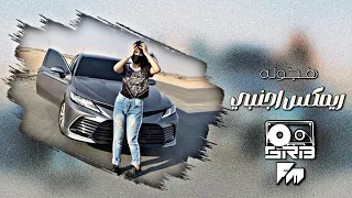ريمكس اجنبي هجوله   نسخه اجراميه   مطلوب اكثر شي دندنها