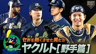 【2026】セ界を熱くさせた男たち~ヤクルト篇~【野手】