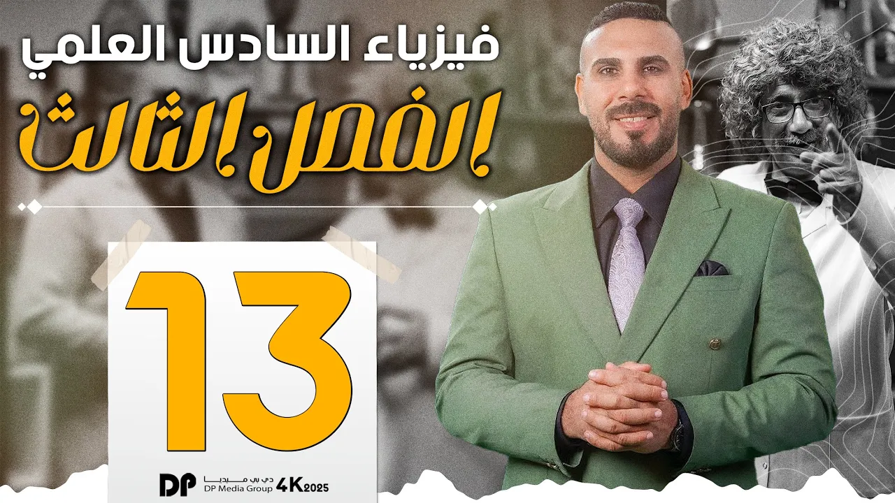 فيزياء سادس علمي | الفصل الثالث | القدرة في دائرة تيار متناوب الحمل فيها متسعة صرف ٢٠٢٥