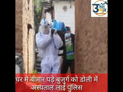 Almora- पुलिस का मानवीय चेहरा, बीमार बुजुर्ग को डोली से पहुंचाया अस्पताल@Uttra news