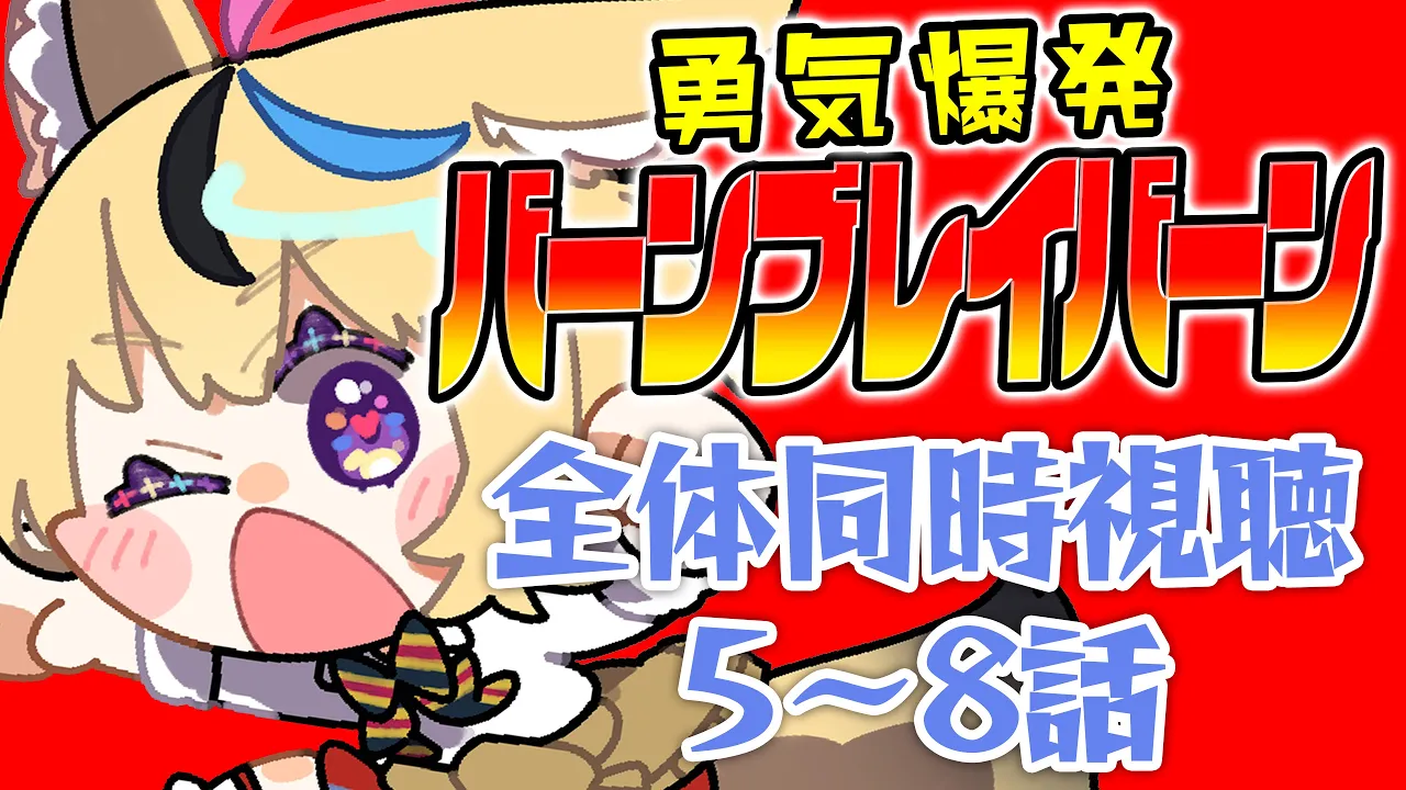 【全体同時視聴】『勇気爆発バーンブレイバーン』5~8話を観ていくぞ！！！！！！！！！！【尾丸ポルカ/ホロライブ】
