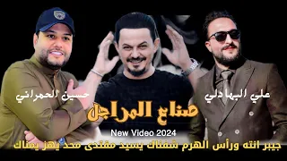 صناع المراجل علي البهادلي حسين الحمراني مصدرة الدنية الحنانه اقوة قصيدة صدرية 2024 