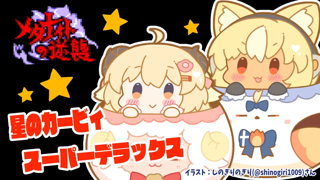 【星のカービィSDX】#フレわた メタナイトの逆襲から！！！【角巻わため/不知火フレア/ホロライブ】