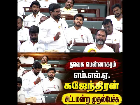 தவெக பென்னாகரம்சட்டமன்றஉறுப்பினர் கஜேந்திரன் சட்டமன்ற முதல் பேச்சு
