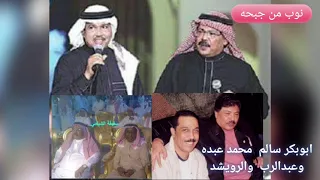 ابوبكر سالم محمد عبده عبدالرب ادريس عبدالله الرويشد و نوب من جبحه 