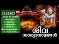 Download Lagu Hindu Devotional Songs Malayalam | Shiva Sandhya Namam | Shiva Devotional Songs Malayalam