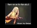 Lagu Vikram Aur Betaal | Betaal Famous Dialogues | Vikram Bhaag Jaa Mera Picha Chhod De | Sajjan | HD