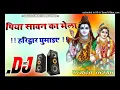 Lagu Piya Sawan Ka Mela 💖 Dj Remix Bhole Bhajan 💕 Dj Bhole Song 💕 Dj Kawad Special Dj Satydev Kashyap