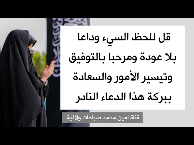 قل للحظ السيء وداعا بلا عودة ومرحبا بالتوفيق وتيسير الأمور والسعادة ببركة هذا الدعاء النادر