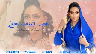 الفنانه احساس   حب البنات حالي جلسه حصريا ٢٠٢٤ دندنها