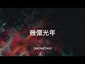 【歌詞付き】幾億光年 - Omoinotake