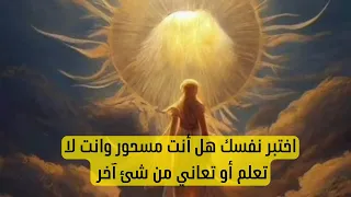 اختبر نفسك هل أنت مسحور وانت لا تعلم أو تعاني من شئ آخر  اختبر نفسك هل أنت مسحور وانت لا تعلم أو تعاني من شئ آخر