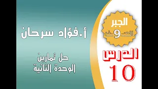 الدرس العاشر حل تمارين الوحدة الثانية من كتاب الجبر للصف التاسع 