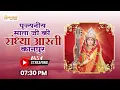 Download Lagu LIVE🔴!! पूजनीय माता जी की संध्या आरती !! 28/08/2025 Karauli Shankar Mahadev
