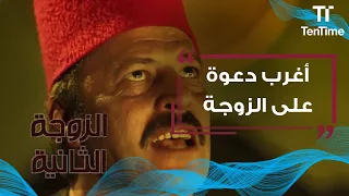 الزوجة الثانية   عمرو عبد الجليل وأغرب دعوة على الزوجة دندنها