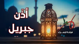 أذن جبريل دندنها