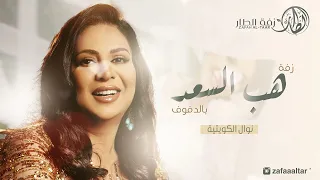 زفة بالدف فقط زفة هب السعد غناء نوال الكويتية بدون موسيقى دفوف فقط زفة الطار 