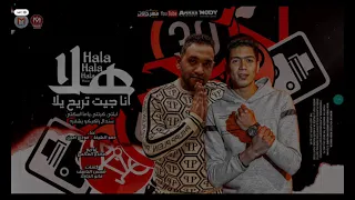 مهرجان هلا انا جيت تريح يلا   جزم رشيت عليكم رزم   حمو الطيخا   مودي آمين   توزيع ماندو العالمي دندنها