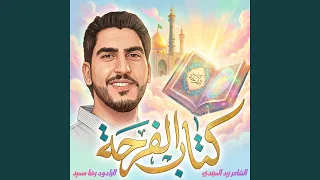 كتاب الفرحة   مولد السيدة فاطمة المعصومة  ع    رضا سعيد    دندنها
