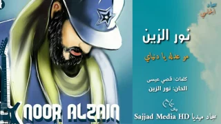 نور الزين يا دنياي مو عدله وياي Official Audio 