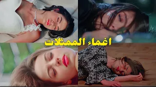 اغماء الممثلات التركيات    أغنية   ابكي   يا قلبي    دندنها