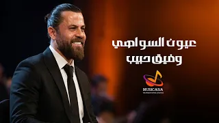وفيق حبيب   عيون السواهي دندنها