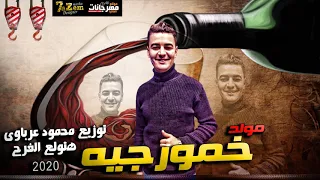 مولد خمورجيه   توزيع درامز محمود عرباوى هتولع الفرح       دندنها