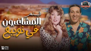 فيلم المشاغبون في نويبع سعيد صالح سميرة صدقي سحر حمدي 