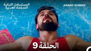 العريس الرائع الحلقة 9 Arabic Dubbed Long Version 